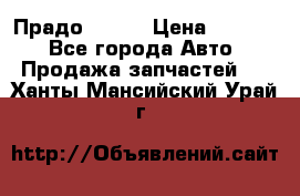 Прадо 90-95 › Цена ­ 5 000 - Все города Авто » Продажа запчастей   . Ханты-Мансийский,Урай г.